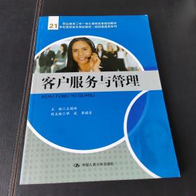 客户服务与管理（21世纪高职高专规划教材·经贸类通用系列；职业教育工学一体化课程改革规划教材）