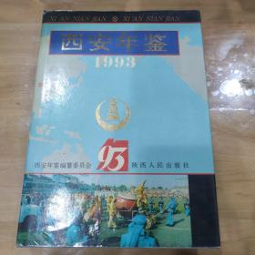 西安年鉴
