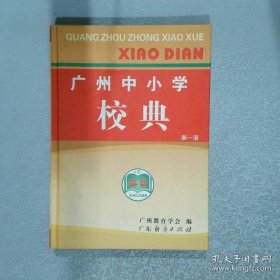 廣州中小學(xué)校典  第一冊