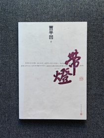 贾平凹签名《带灯》一版一印