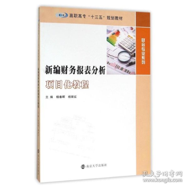 高职高专“十三五”规划教材 财会专业系列/新编财务报表分析项目化教程