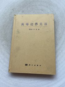 高等邊界元法