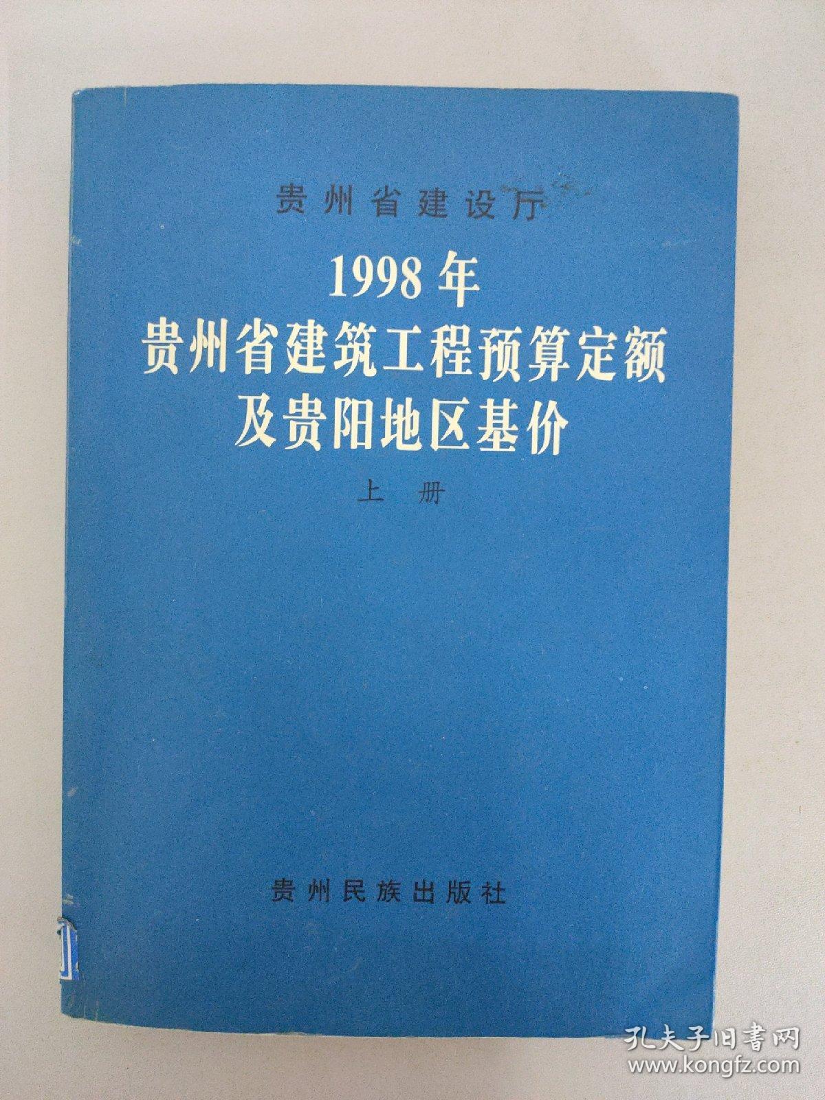 1998年贵州省建筑工程预算定额及贵阳地区基价上册【99年一版一印】