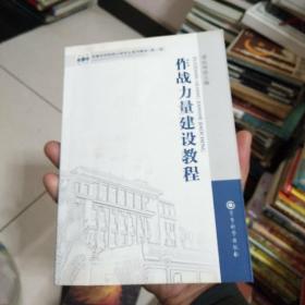 军事科学院硕士研究生系列教材（第2版）：作战力量建设教程