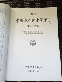 中国水力发电年鉴2019 第二十四卷