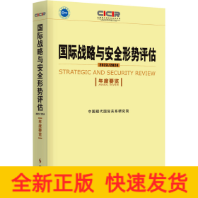 国际战略与安全形势评估 2023-2024 年度要览