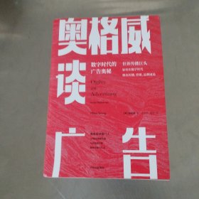 奥格威谈广告世界传播巨头如何在数字时代解决传播、营销、品牌困局