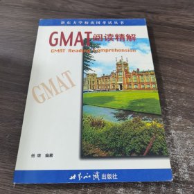 GMAT阅读精解