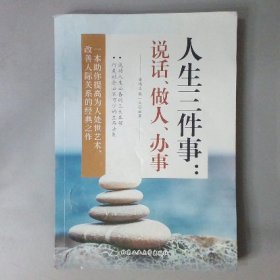 人生三件事：说话、做人、办事