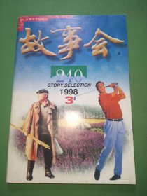 故事会1998年3期