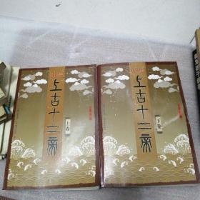中华上古十二帝（上、下卷）全两册