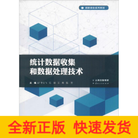 统计数据收集和数据处理技术