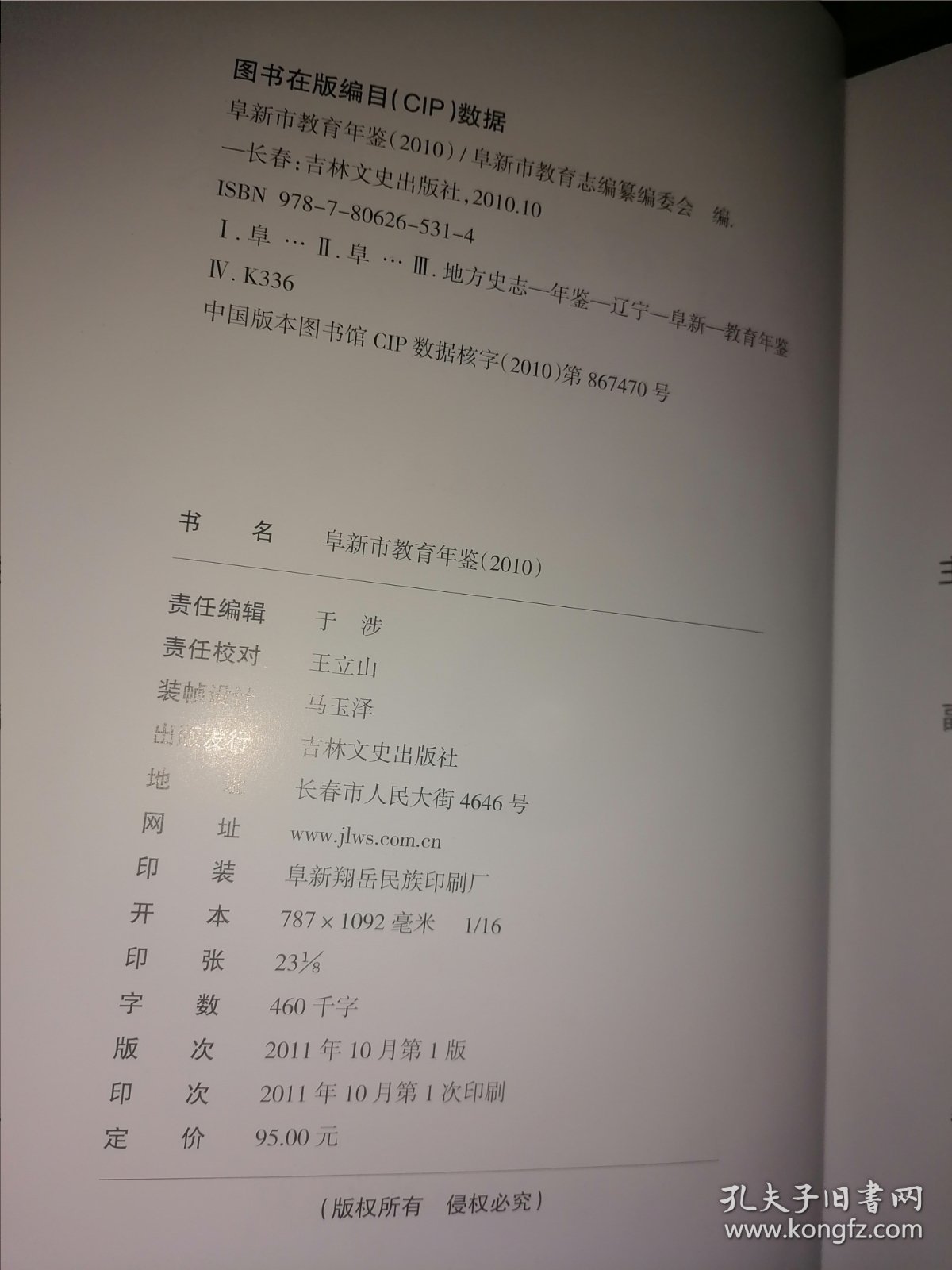 阜新市教育年鉴2010年