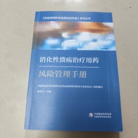 消化性溃疡治疗用药风险管理手册 正版全新