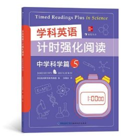 学科英语计时强化阅读：中学科学篇（全5册） 9787533489922 美国詹姆斯敦教育集团