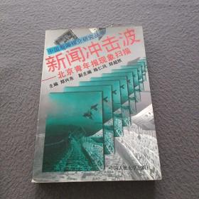 新闻冲击波:北京青年报现象扫描