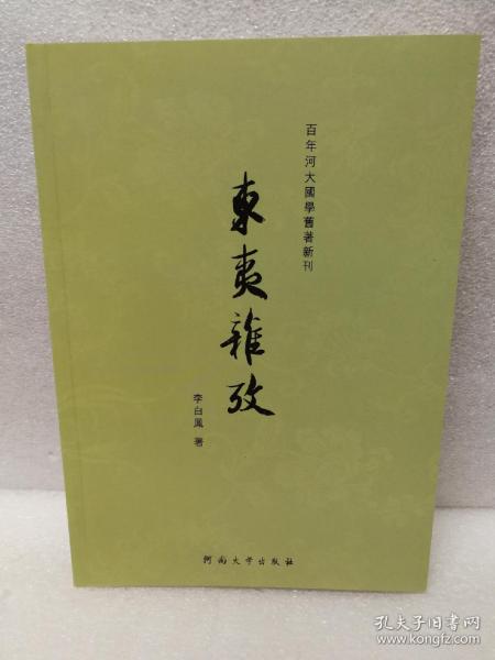 东夷杂考（百年河大国学旧著新刊）