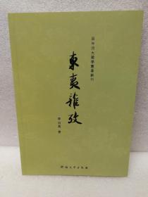 东夷杂考（百年河大国学旧著新刊）