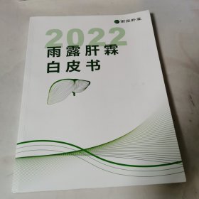 2022雨露肝霖白皮书