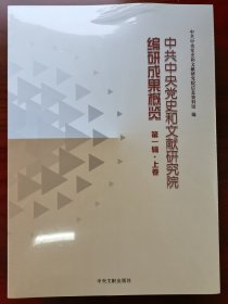 中共中央党史和文献研究院编研成果概览（上下卷）