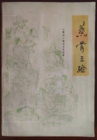 评书：蒸骨三验