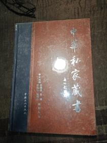 中华私家藏书，三十三