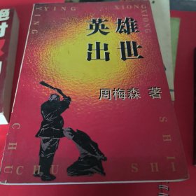 英雄出世～周梅森作品