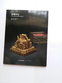 金银珍玩——嘉德2021年拍卖会