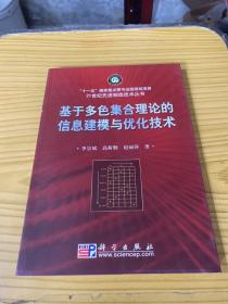 基于多色集合理论的信息建模与优化技术