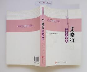 艾略特文学论文集  1948年诺贝尔文学奖获得者T.S.艾略特文学评论名作精选  二版一印