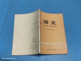 江苏省中学课本 语文 高中第三册