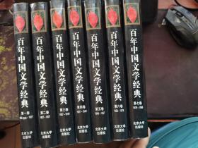 中国百年文学经典第1-7卷1979-1989