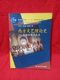 西方文艺理论史：从柏拉图到尼采/21世纪中国语言文学系列教材