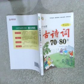 小学生必背古诗词70+80首