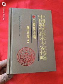 中国科学技术专家传略：工程技术编.航空卷.2 （大32开，精装）