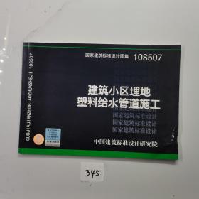 10S507 建筑小区埋地塑料给水管道施工