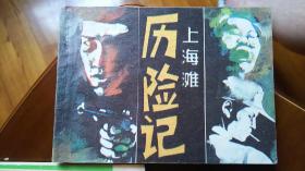 上海滩历险记