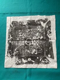 隋唐时期墓志铭盖拓片一件王君墓志铭