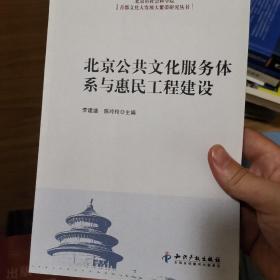 北京市社会科学院首都文化大发展大繁荣研究丛书：北京公共文化服务体系与惠民工程建设