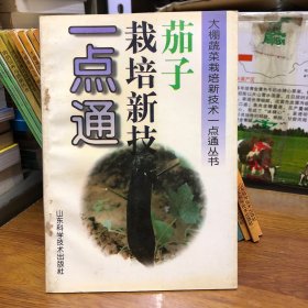 【正新】茄子栽培新技术一点通