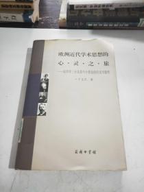欧洲近代学术思想的心灵之旅：论西学三分及其中介理论的历史可能性