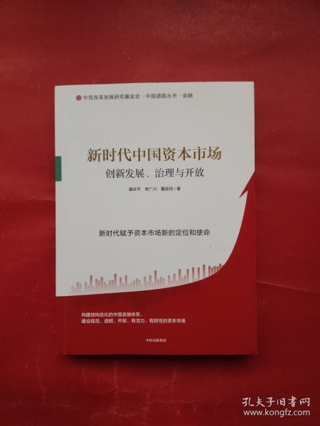 新时代中国资本市场：创新发展、治理与开放