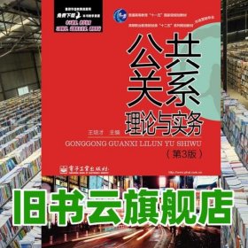 公共关系理论与实务 第3版第三版 王培才 电子工业出版社2014年版 9787121239427