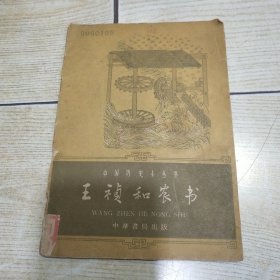 中国历史小丛书：王祯和农书（1962年一版一印）