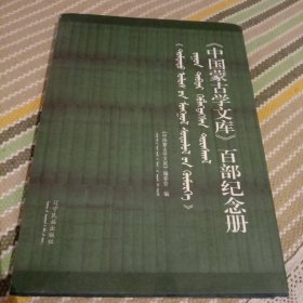 《中国蒙古学文库》百部纪念册。蒙，汉双语。