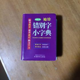 袖珍错别字小字典(软皮精装双色版) 随身携带，速查速记，助力学习