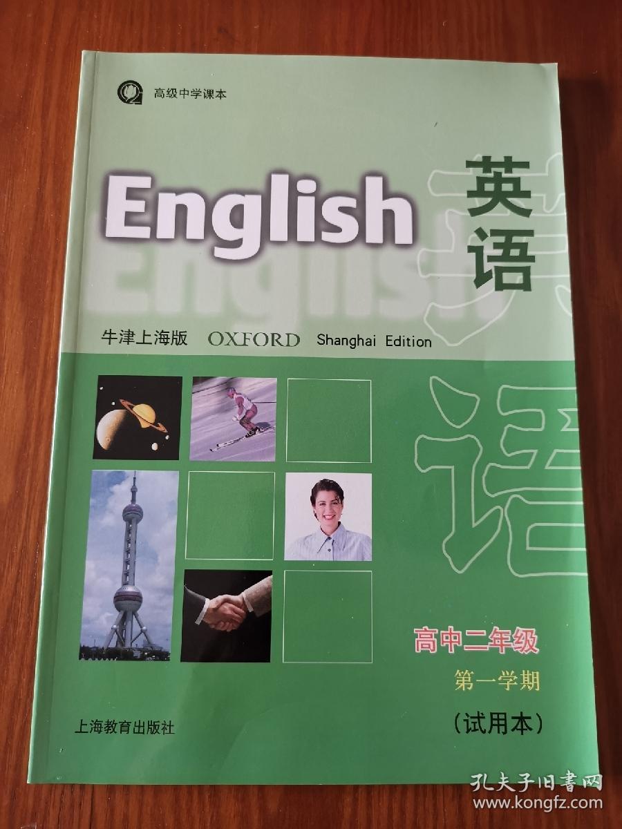 英语（牛津上海版） 高中二年级第一学期（试用本）