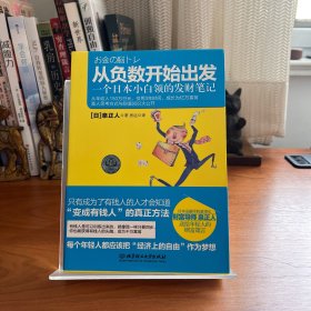 从负数开始出发：一个日本小白领的发财笔记