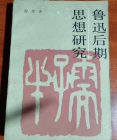 鲁迅后期思想研究，倪墨炎签赠本