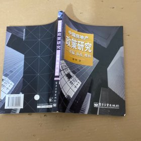 中国房地产政策研究——堵漏体改维权